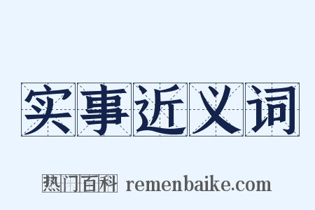 实事近义词是什么意思的图片